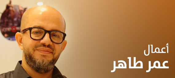 أعمال عمر طاهر