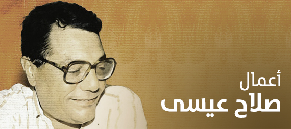 أعمال صلاح عيسى