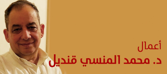 أعمال محمد المنسي قنديل