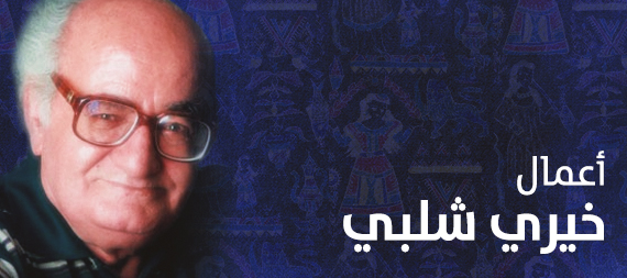 أعمال خيري شلبي