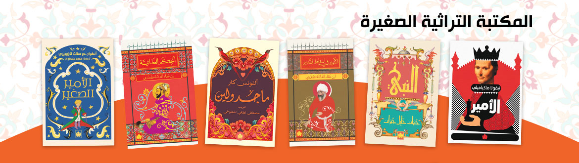 المكتبة التراثية الصغيرة